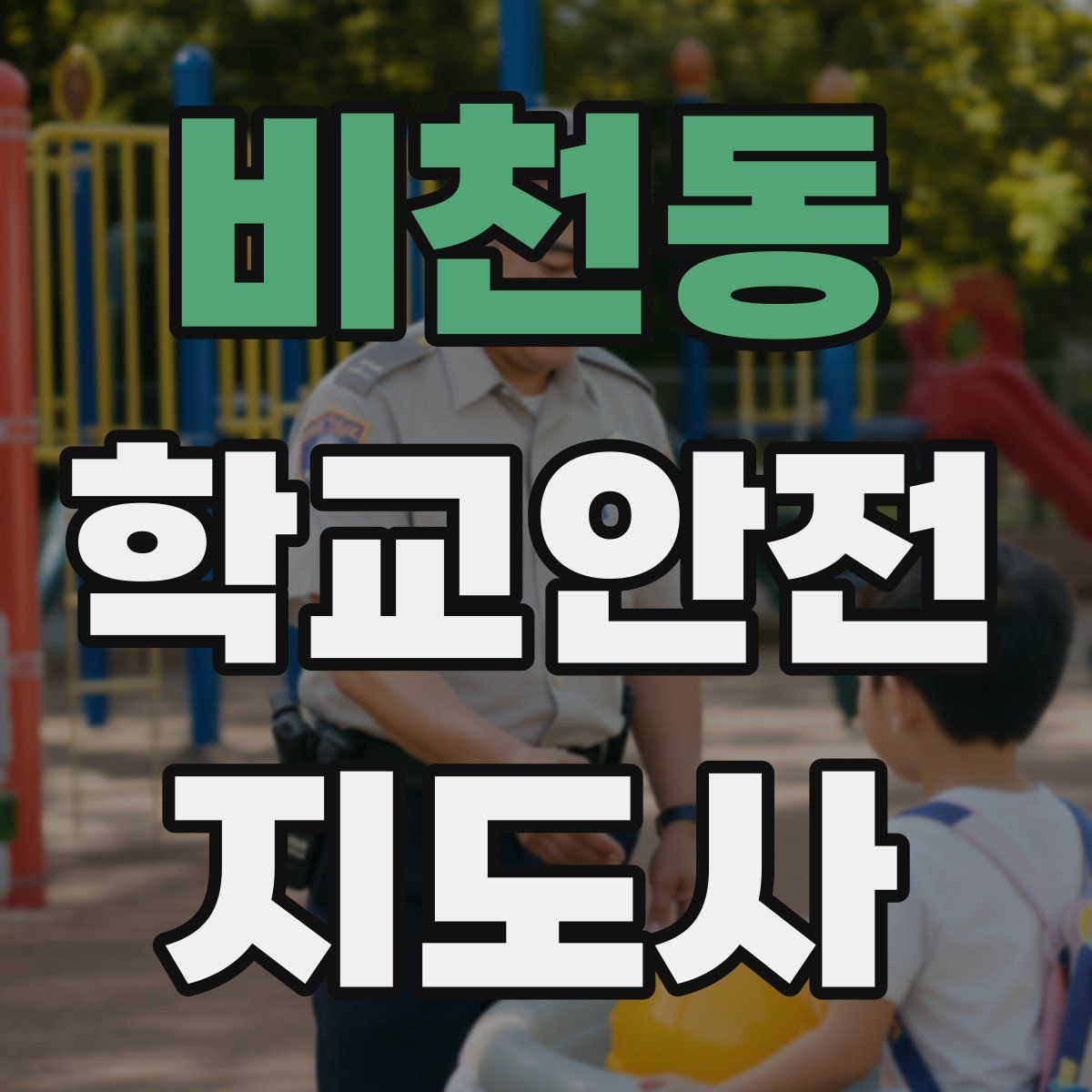 비천동 학교안전지도사 자격증