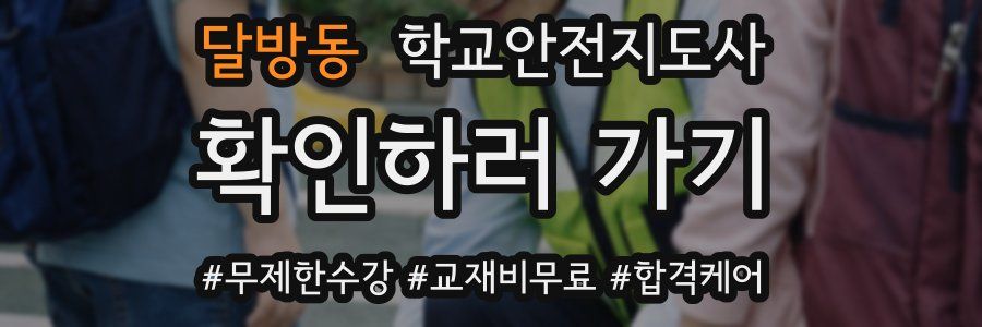 달방동 학교안전지도사 자격증