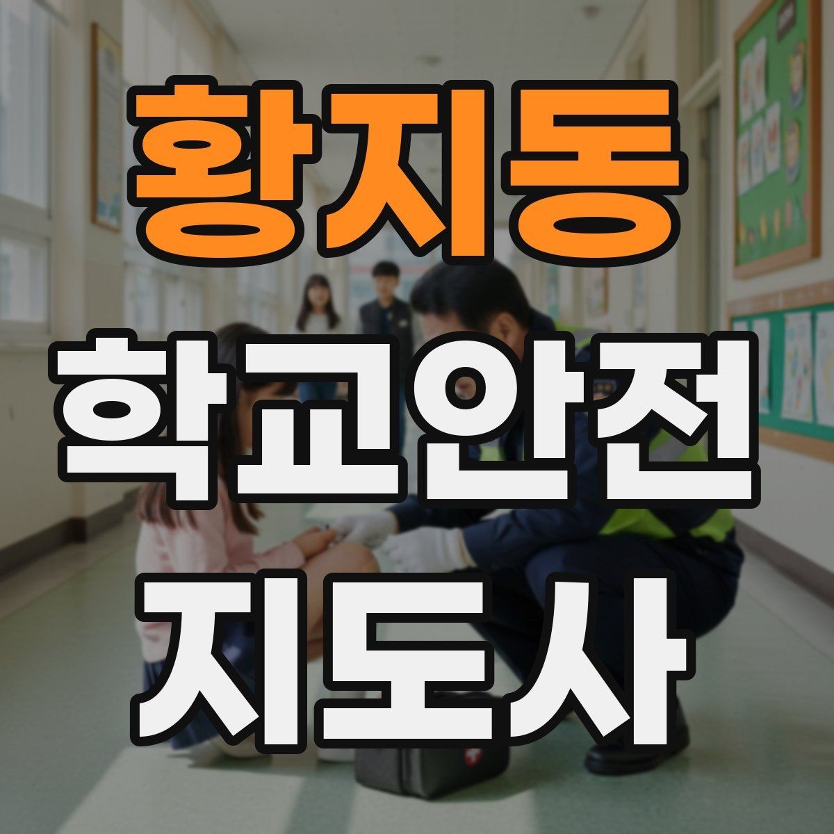 황지동 학교안전지도사 자격증 외부인 출입 상황에서의 대응 원칙