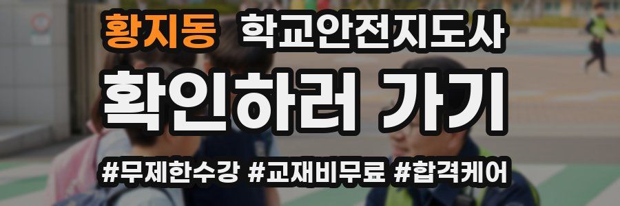 황지동 학교안전지도사 자격증