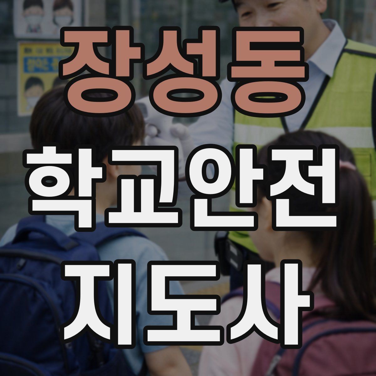 장성동 학교안전지도사 자격증 비용 구성과 환불 규정 체크하기