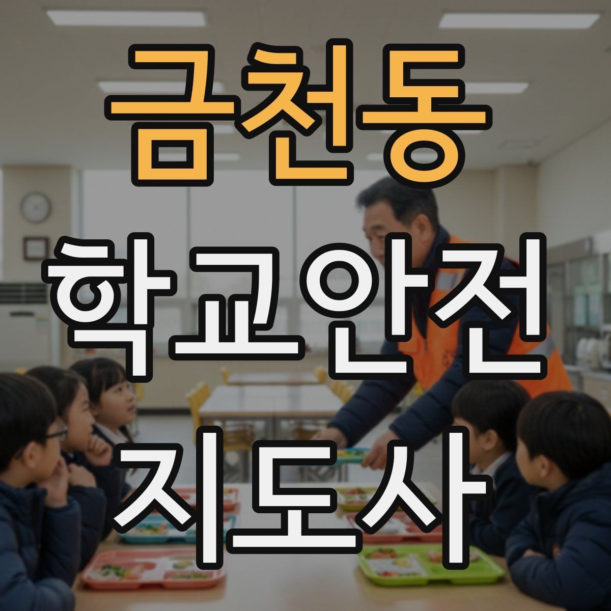 금천동 학교안전지도사 자격증 오답 정리로 점수 올리는 방법