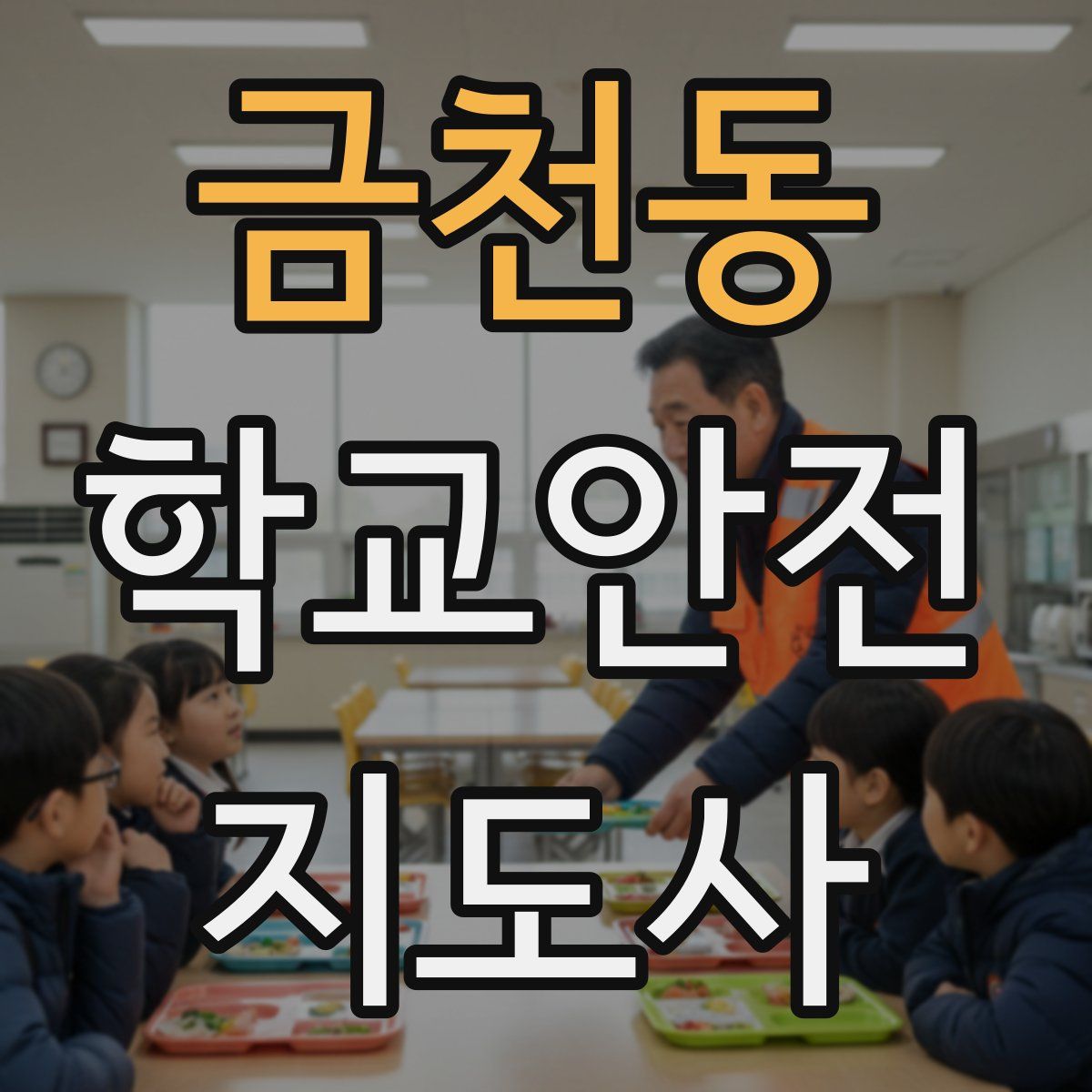 금천동 학교안전지도사 자격증