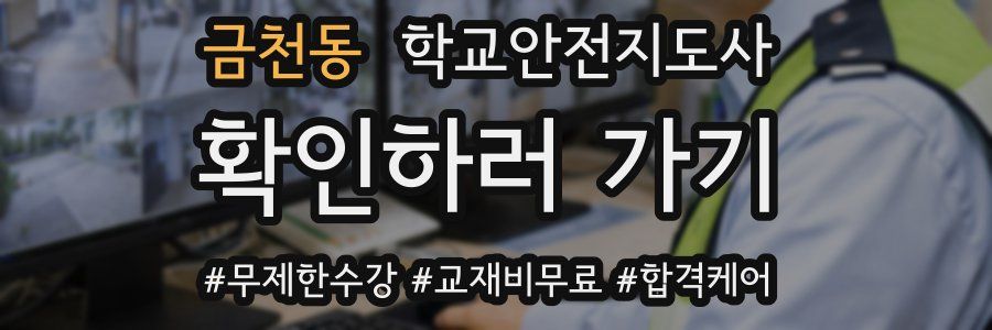 금천동 학교안전지도사 자격증