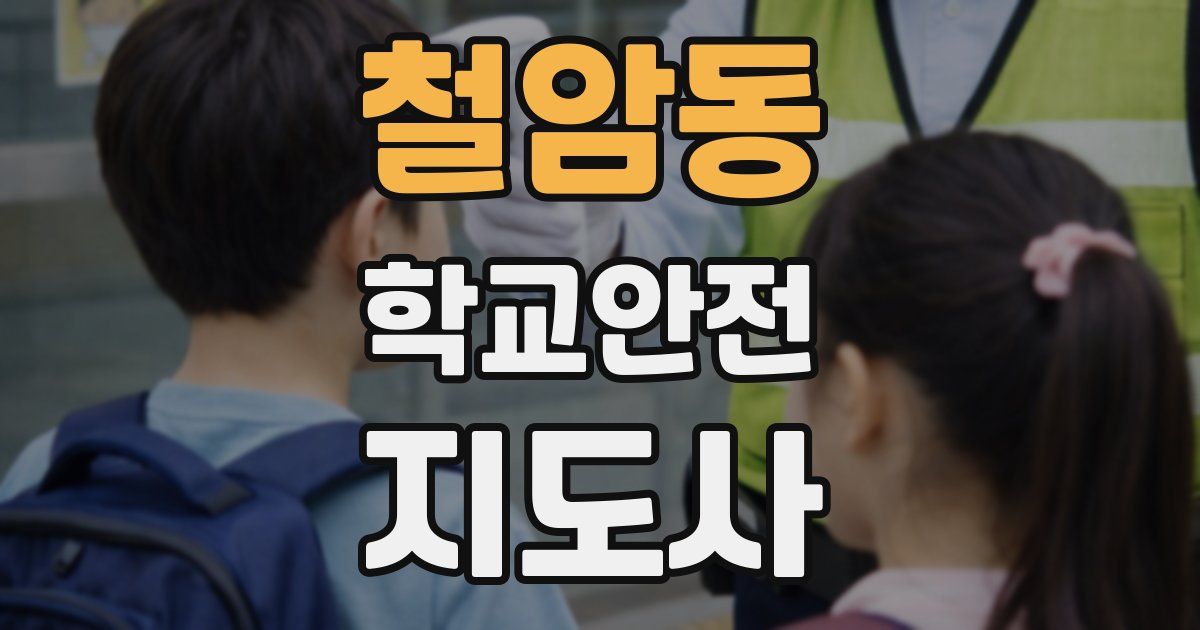 철암동 학교안전지도사 자격증