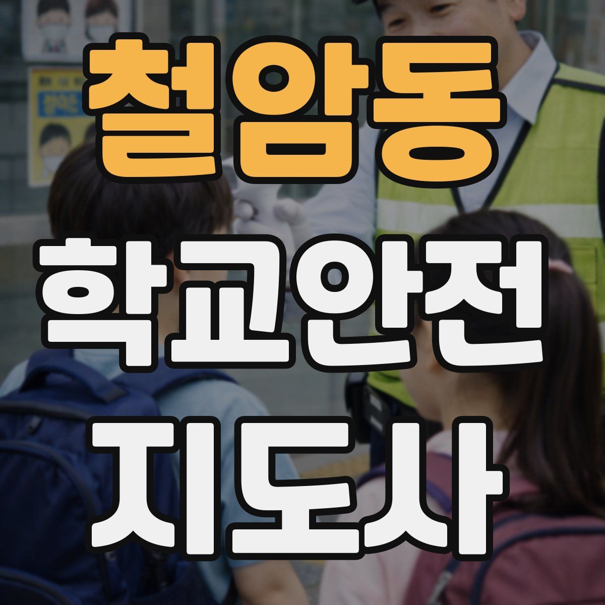 철암동 학교안전지도사 자격증