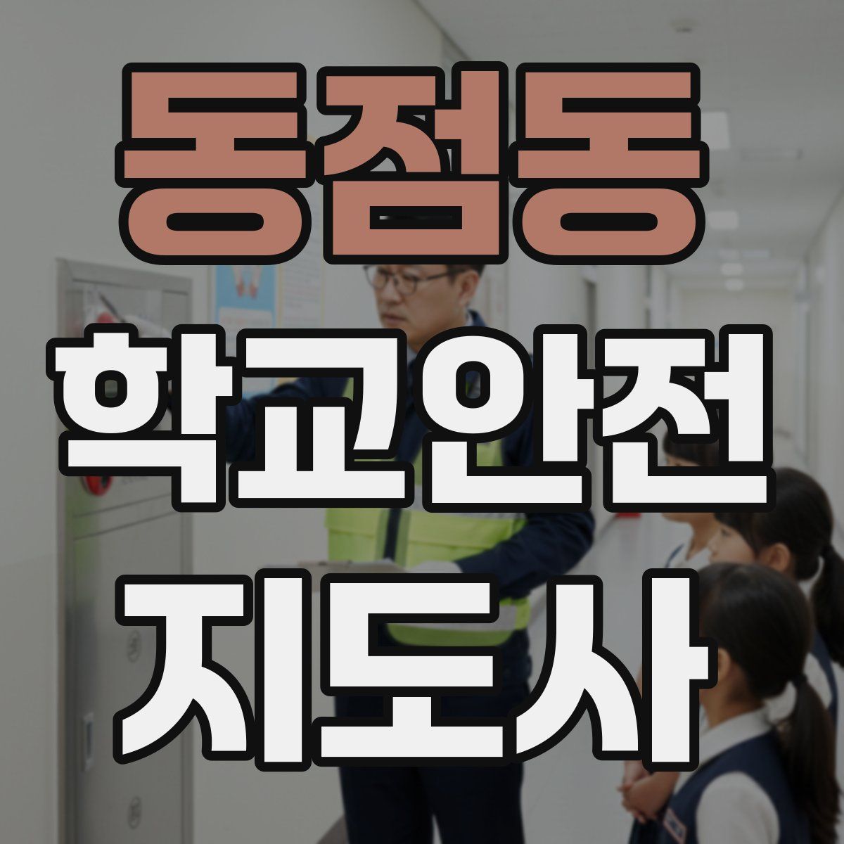 동점동 학교안전지도사 자격증