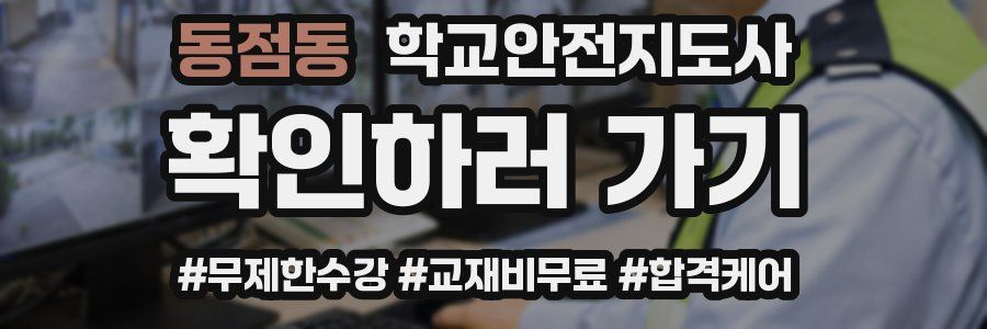 동점동 학교안전지도사 자격증