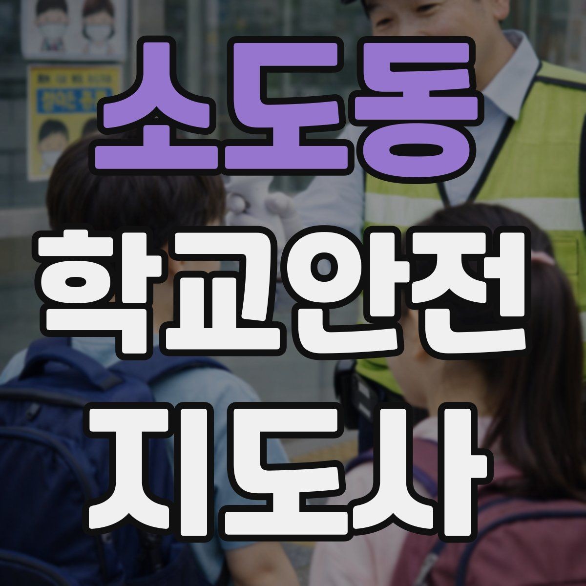 소도동 학교안전지도사 자격증 실습 시간 안전수칙을 쉽게 안내하는 방법