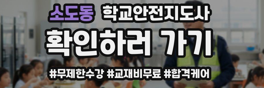소도동 학교안전지도사 자격증