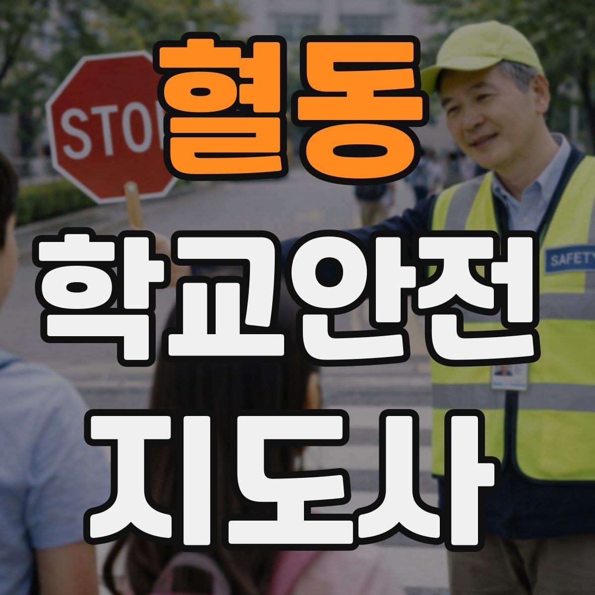 혈동 학교안전지도사 자격증 응급처치 교육을 어렵지 않게 설명하기