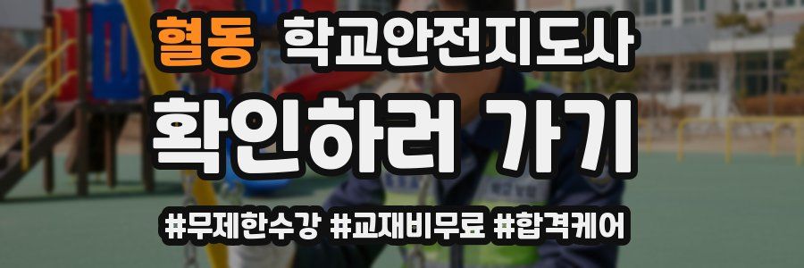 혈동 학교안전지도사 자격증