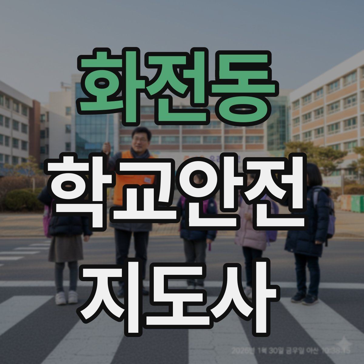 화전동 학교안전지도사 자격증 비 오는 날 우산 시야 가림 사고 예방