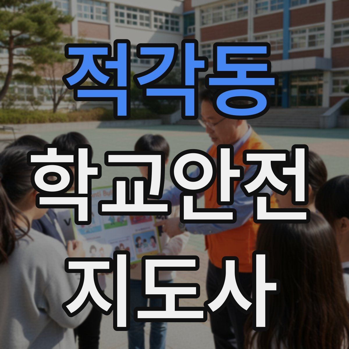 적각동 학교안전지도사 자격증 하교 인계 실수를 줄이는 확인 방법
