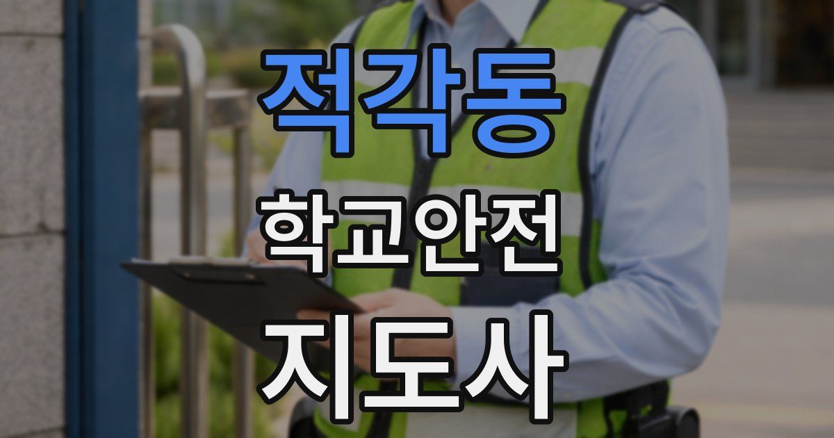 적각동 학교안전지도사 자격증