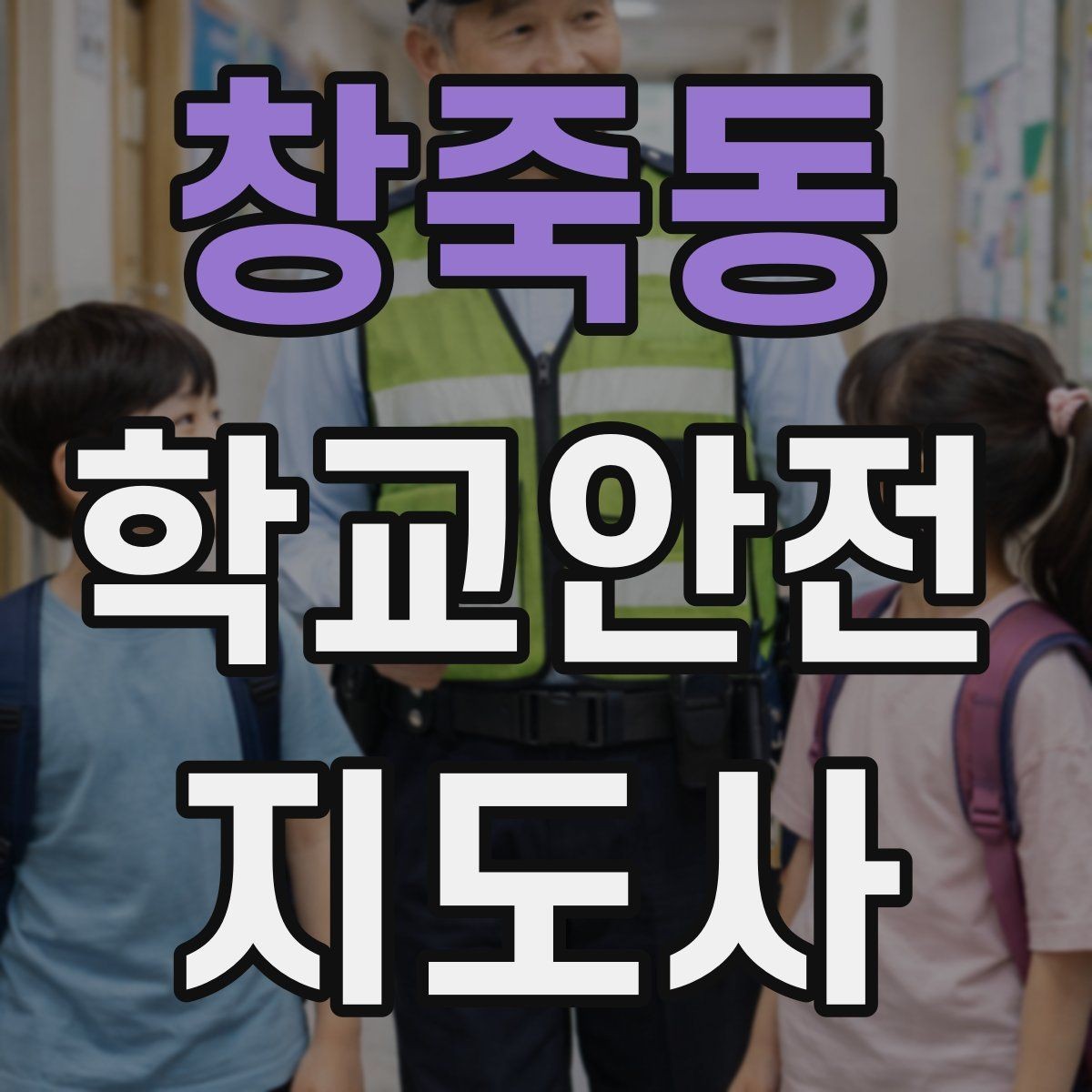 창죽동 학교안전지도사 자격증 준비부터 현장까지 한 번에 로드맵 만들기