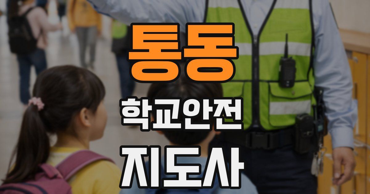통동 학교안전지도사 자격증