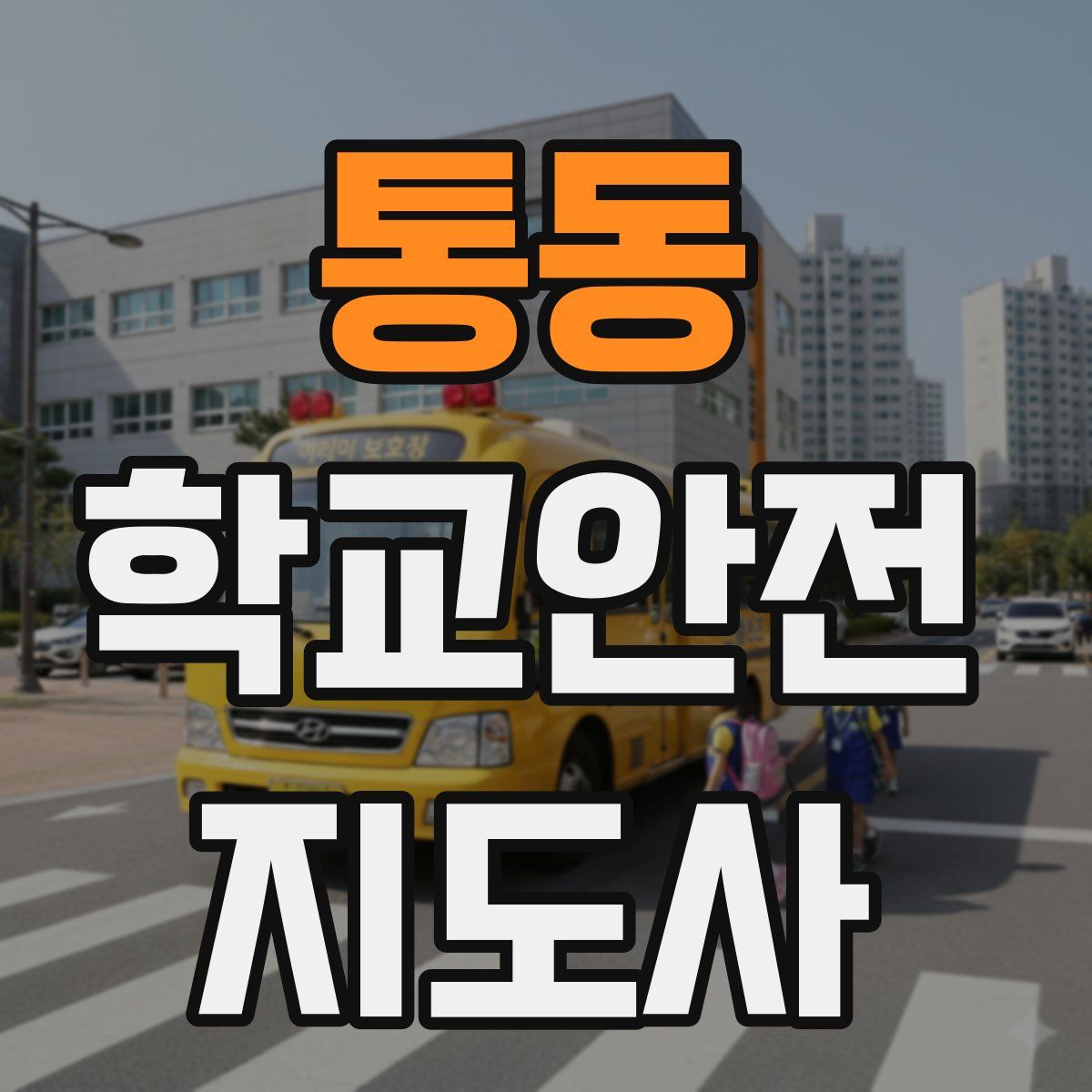 통동 학교안전지도사 자격증
