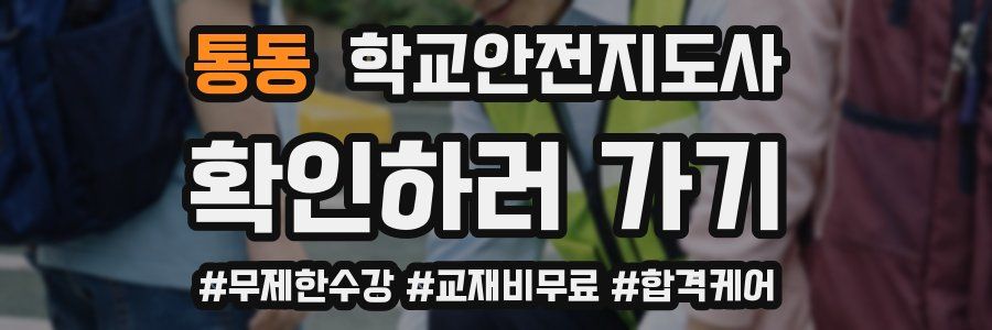 통동 학교안전지도사 자격증