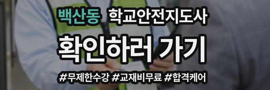 백산동 학교안전지도사 자격증