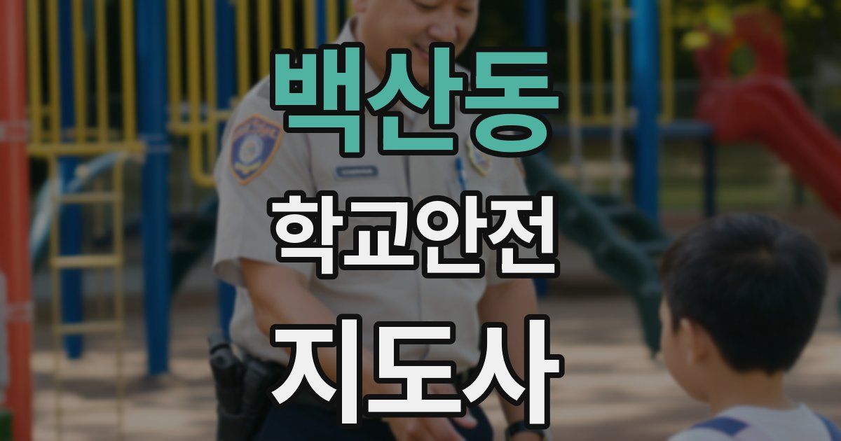 백산동 학교안전지도사 자격증