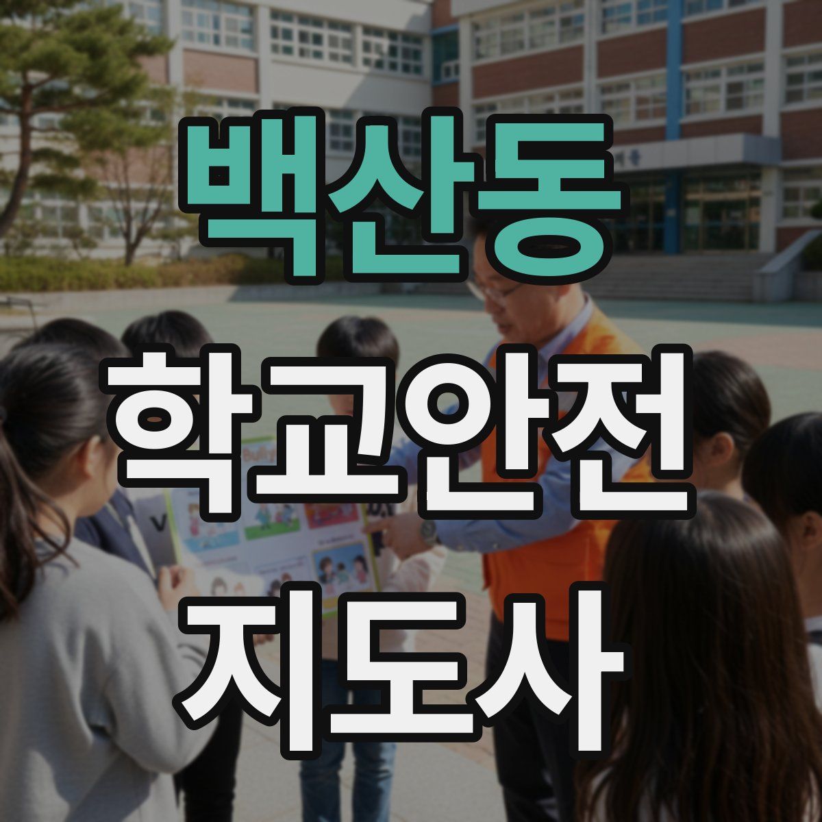 백산동 학교안전지도사 자격증
