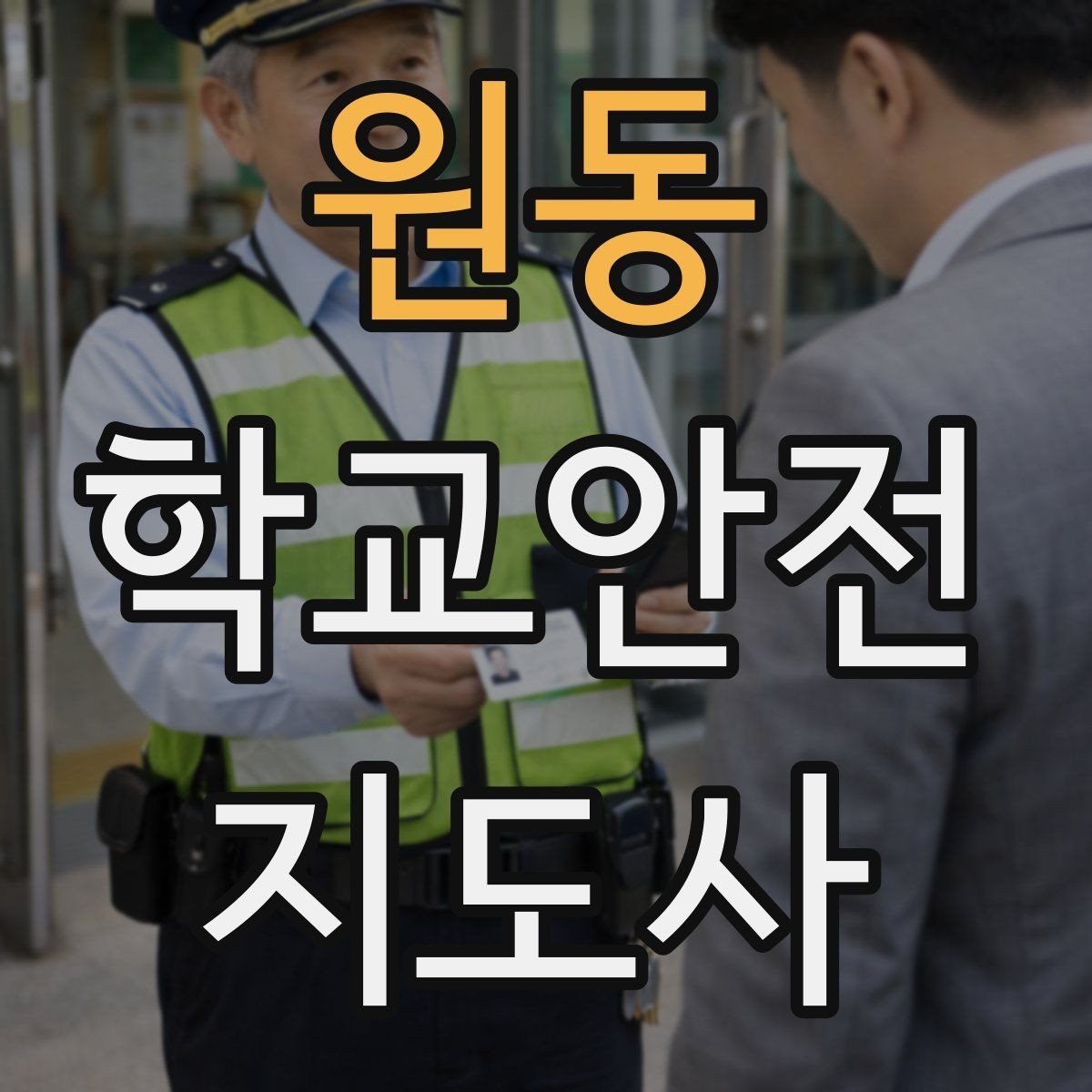 원동 학교안전지도사 자격증 야외활동 시 벌 해충 대처 기본