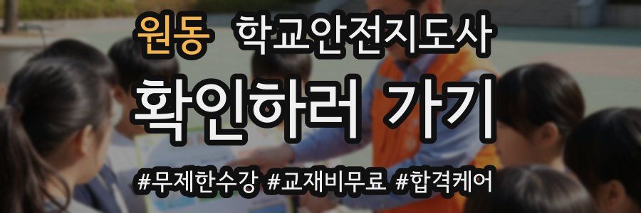 원동 학교안전지도사 자격증