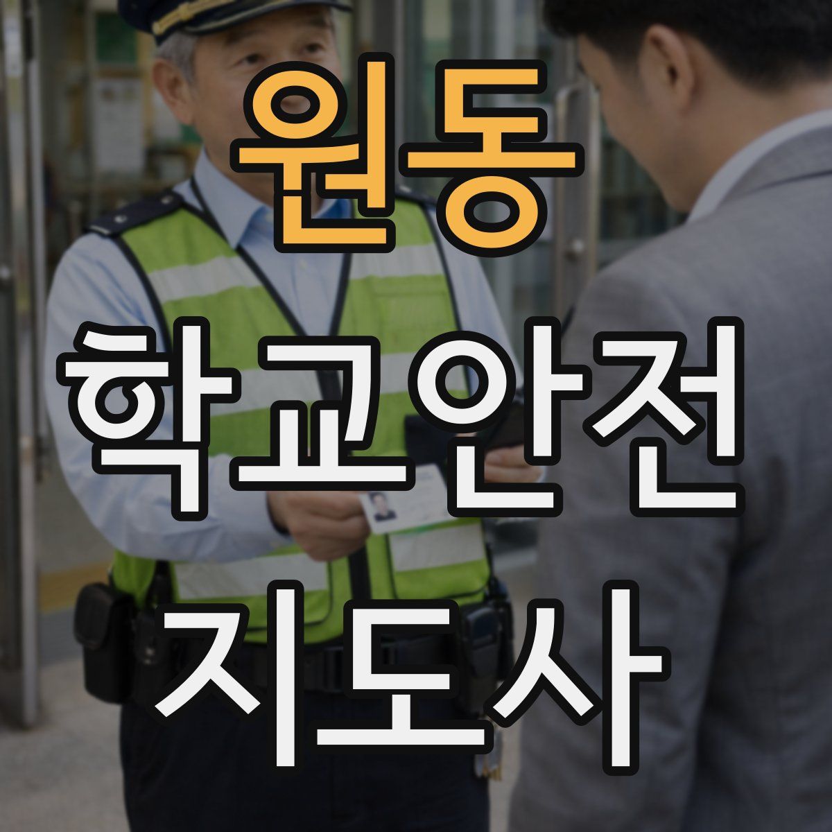 원동 학교안전지도사 자격증