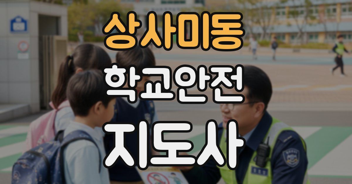 상사미동 학교안전지도사 자격증