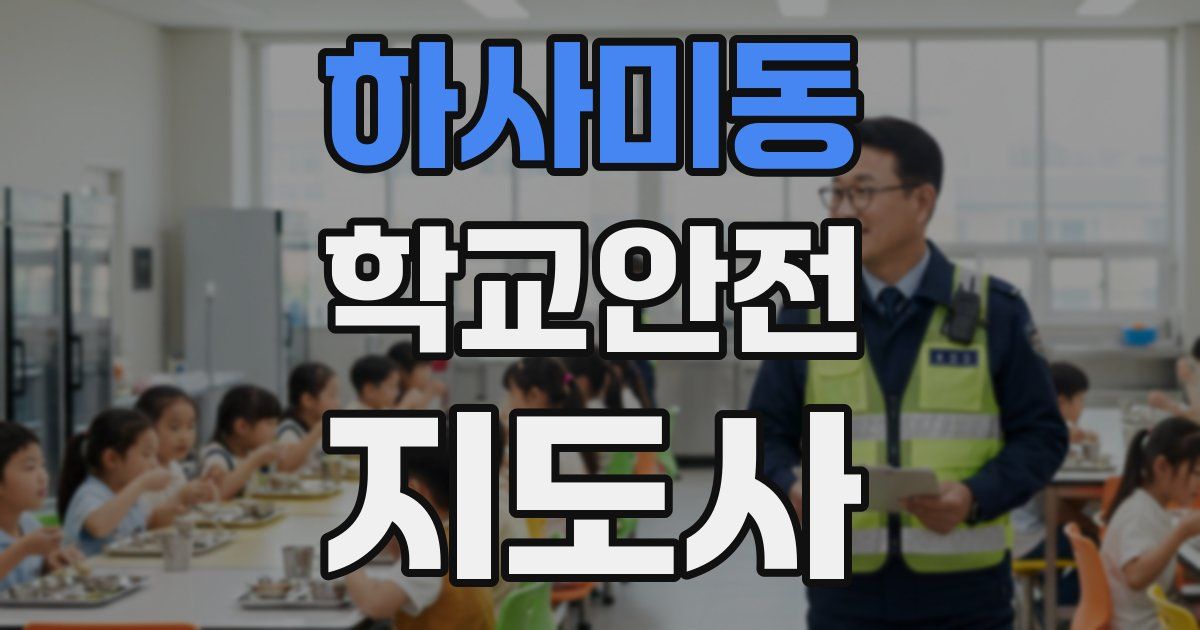 하사미동 학교안전지도사 자격증