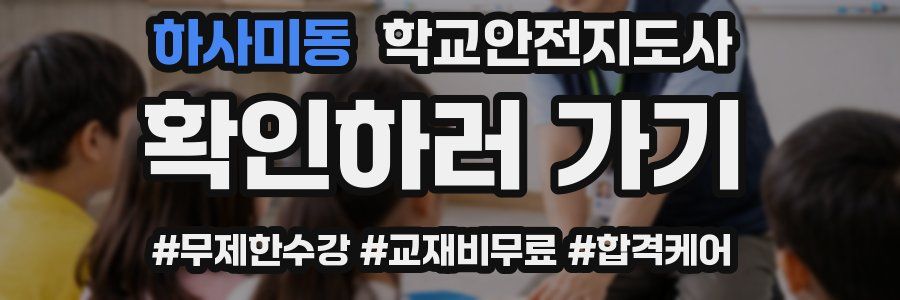 하사미동 학교안전지도사 자격증