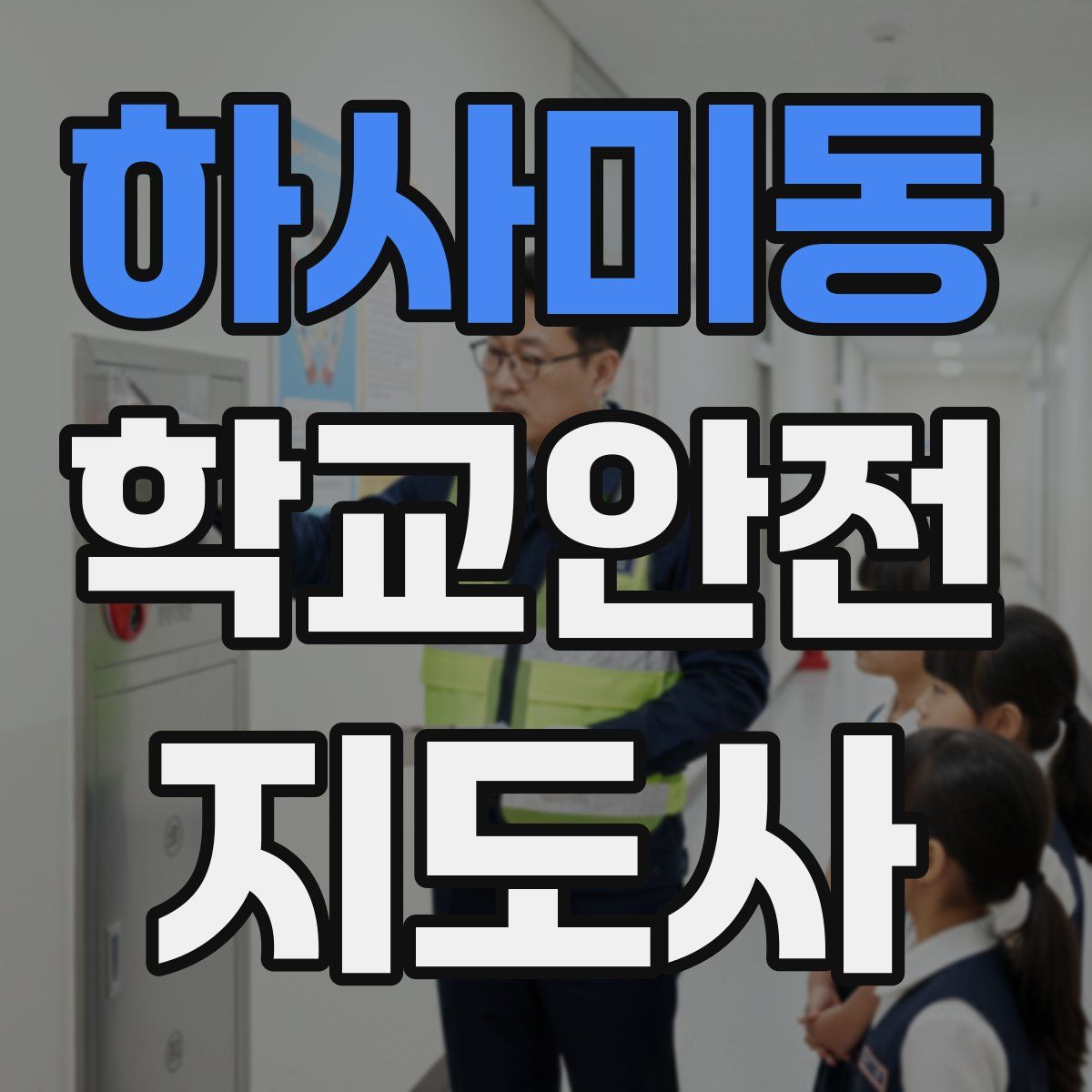 하사미동 학교안전지도사 자격증