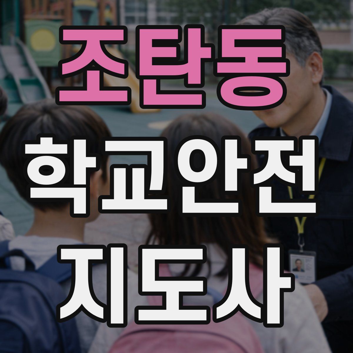 조탄동 학교안전지도사 자격증