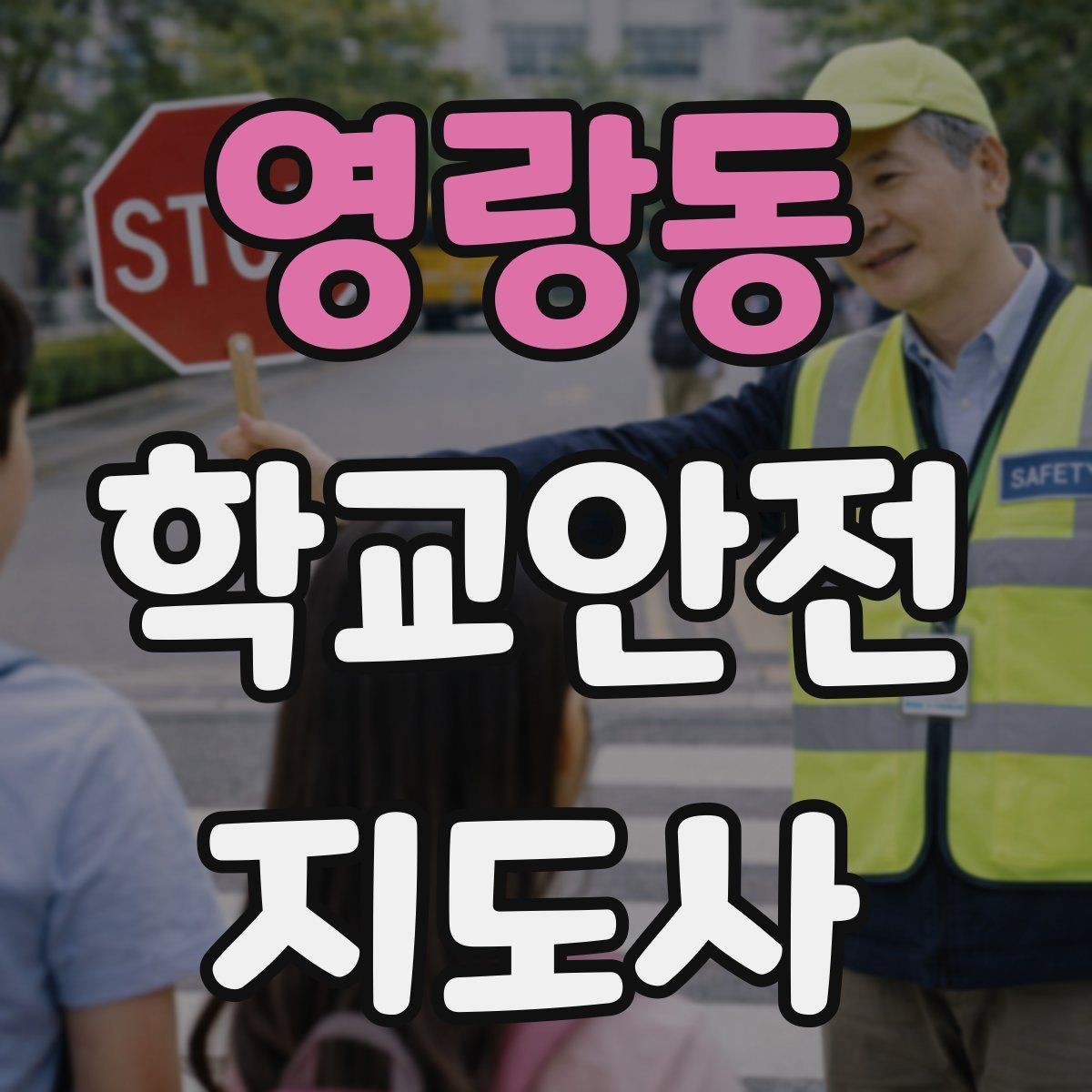 영랑동 학교안전지도사 자격증 안전조끼 표지판 사용이 필요한 이유