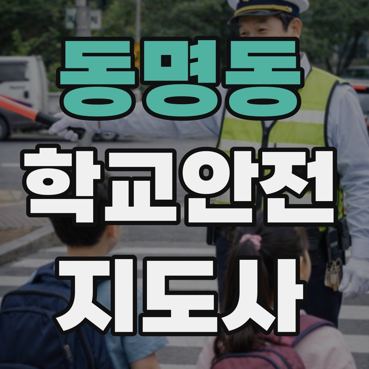 동명동 학교안전지도사 자격증 우회로 안내를 할 때 필요한 기준