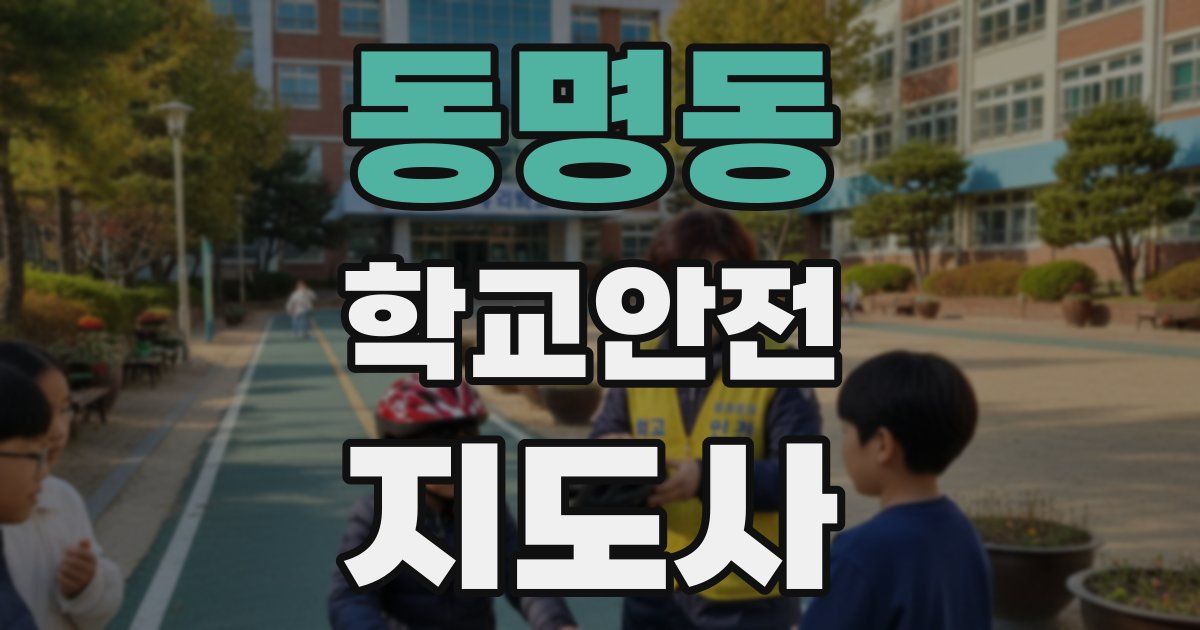 동명동 학교안전지도사 자격증
