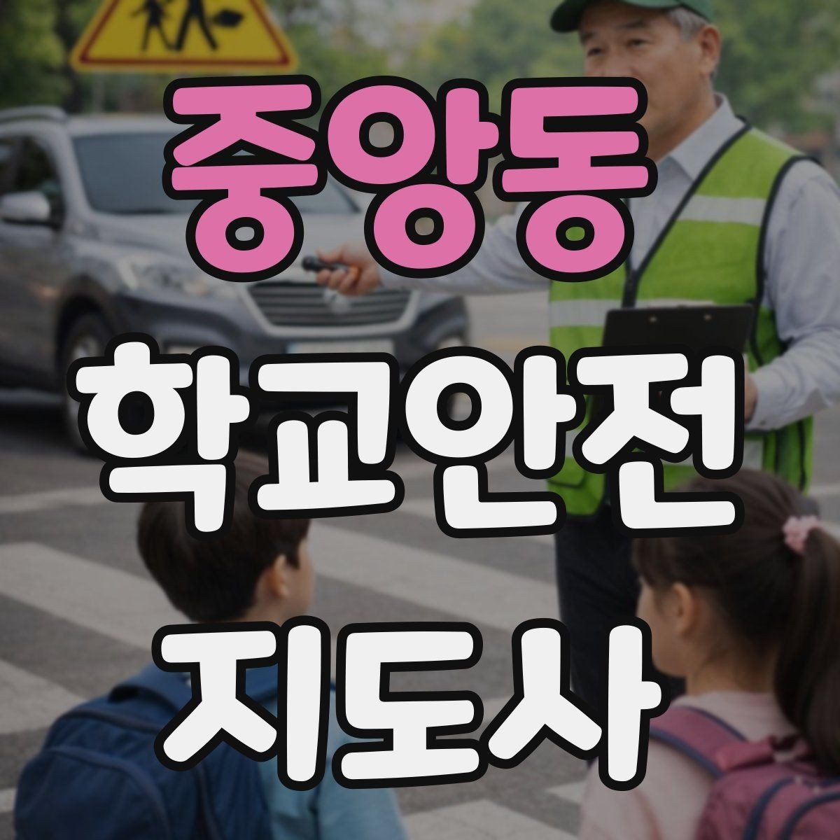 중앙동 학교안전지도사 자격증 급식 시간 혼잡을 줄이는 운영 팁