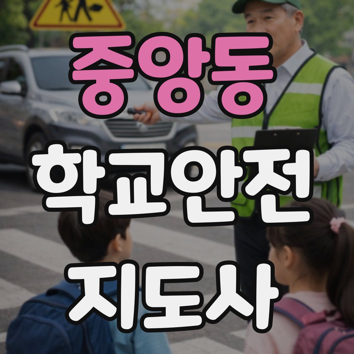 중앙동 학교안전지도사 자격증