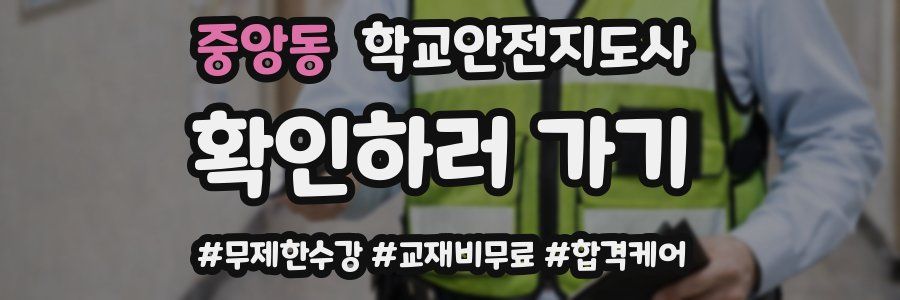 중앙동 학교안전지도사 자격증