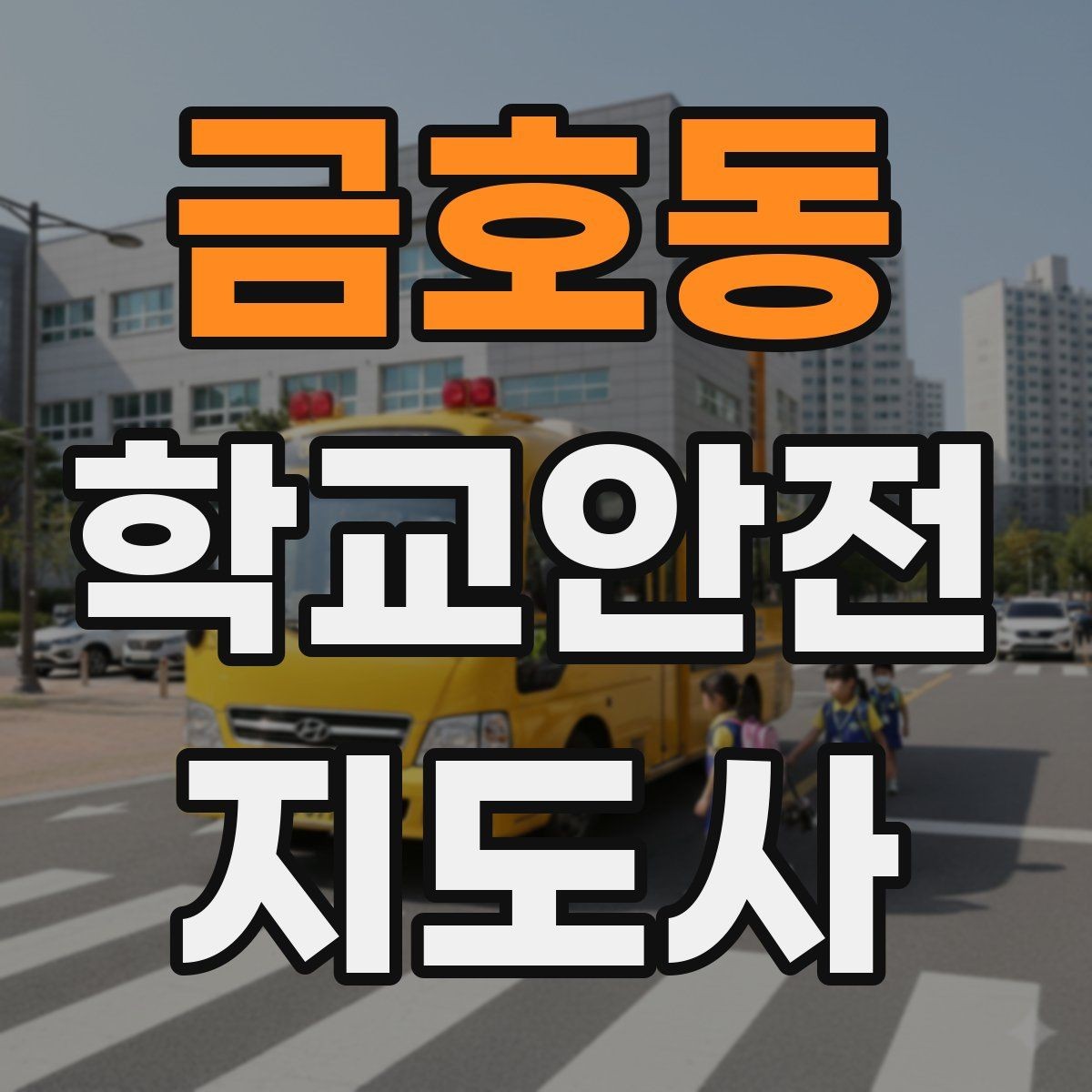금호동 학교안전지도사 자격증 저체온 동상 위험 시 학생 관리 팁