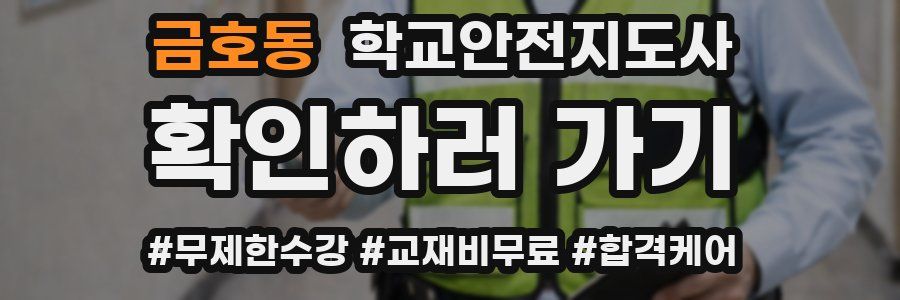 금호동 학교안전지도사 자격증