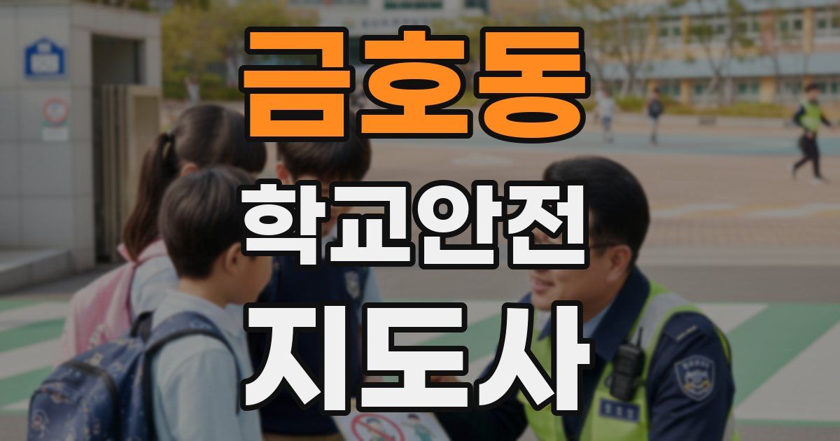 금호동 학교안전지도사 자격증