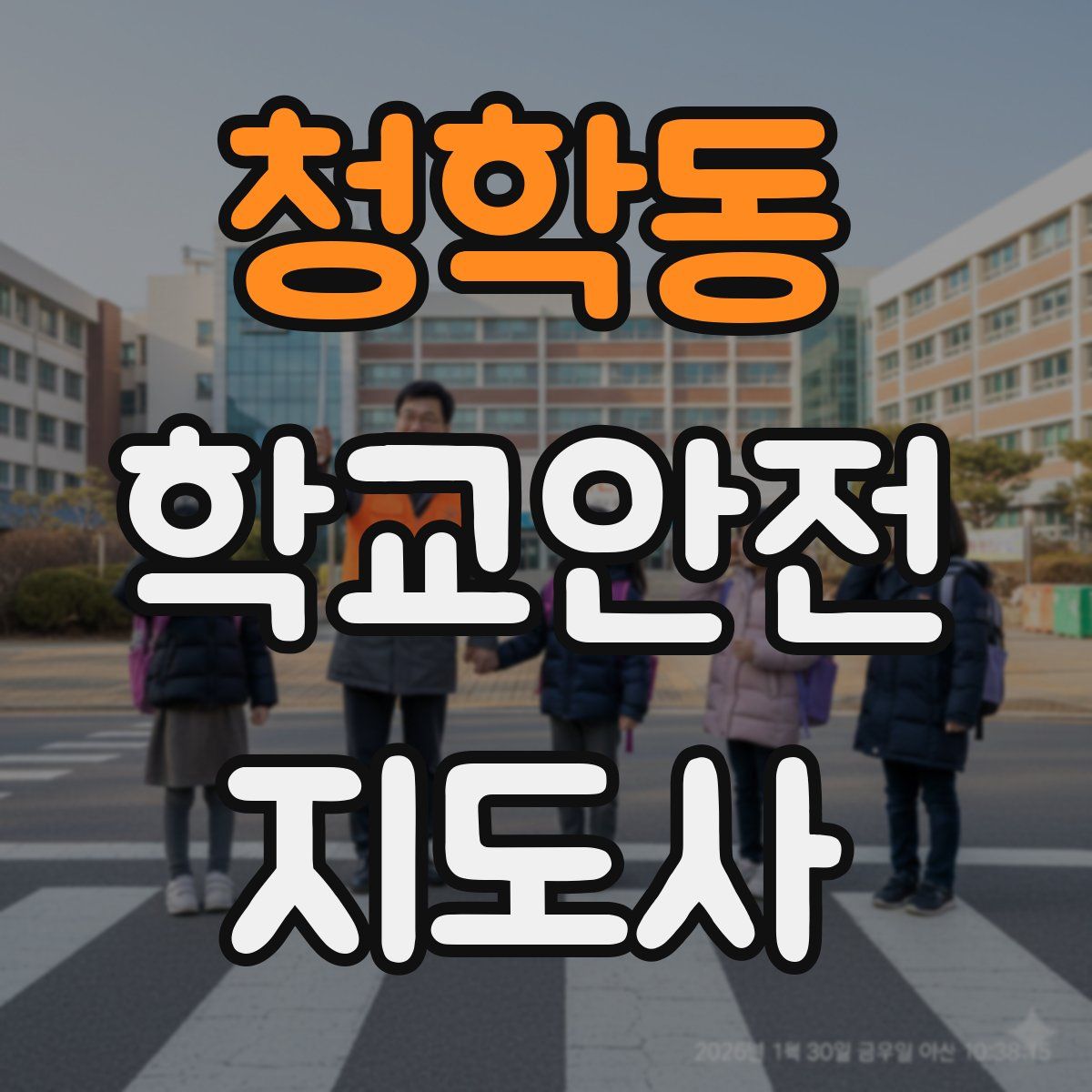 청학동 학교안전지도사 자격증