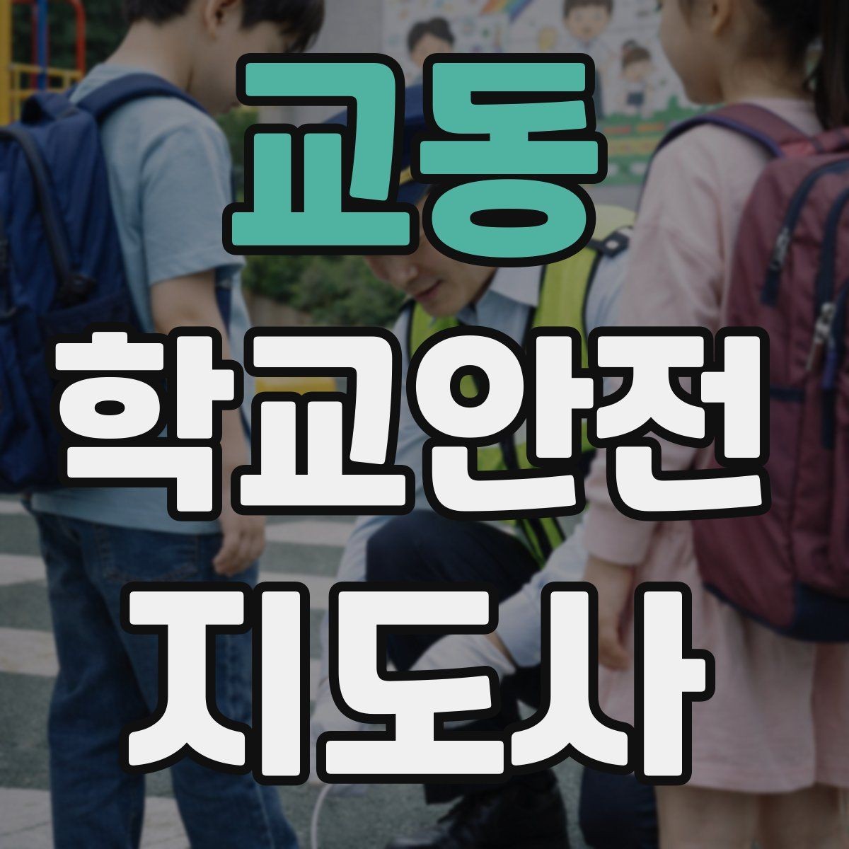 교동 학교안전지도사 자격증 현장에서 바로 쓰는 안전 점검 체크