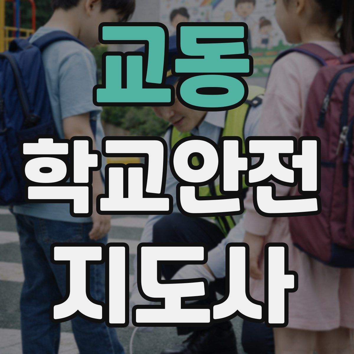 교동 학교안전지도사 자격증