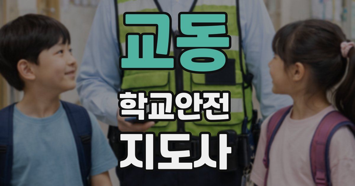 교동 학교안전지도사 자격증