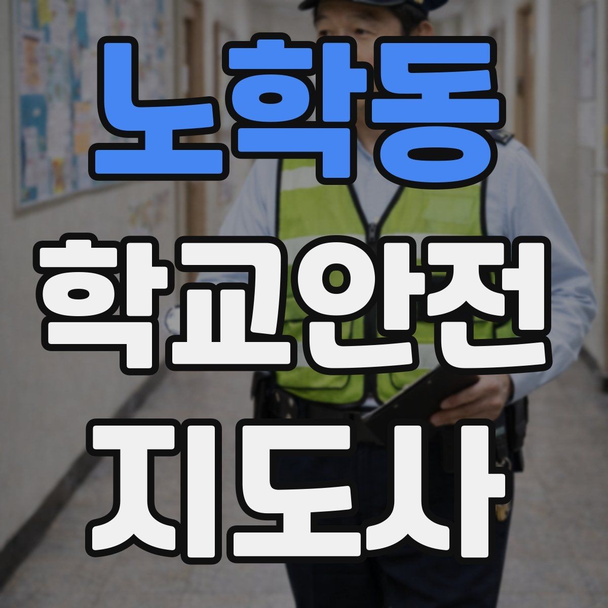 노학동 학교안전지도사 자격증 학교 주변 공사 현장 있을 때 대비