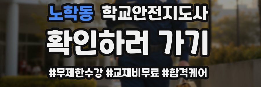 노학동 학교안전지도사 자격증