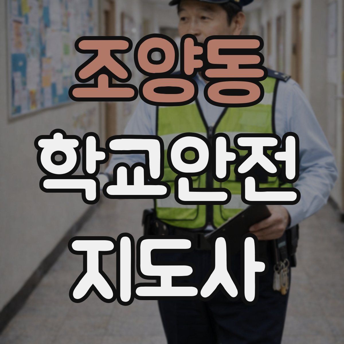 조양동 학교안전지도사 자격증 기출 유형을 참고하면 좋은 이유